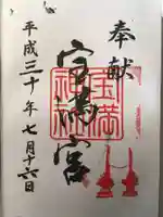 宝満神社の御朱印