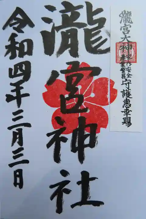 瀧宮神社の御朱印