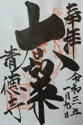 清徳寺の御朱印 2021年01月