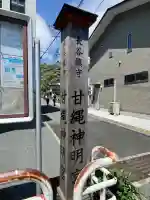 甘縄神明神社(甘縄神明宮)(神奈川県)