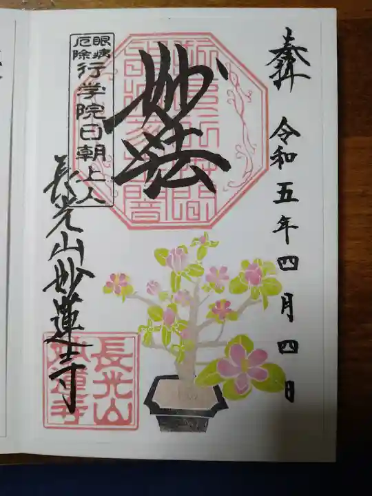 妙蓮寺の御朱印