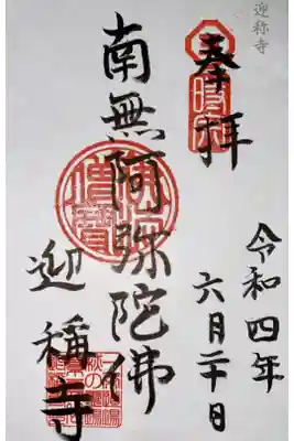 迎稱寺(迎称寺)の御朱印