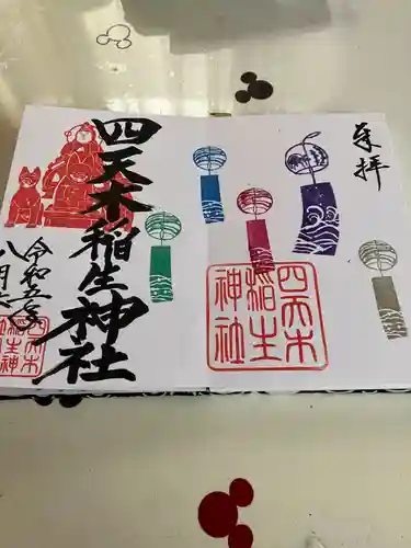 四天木稲生神社(千葉県)