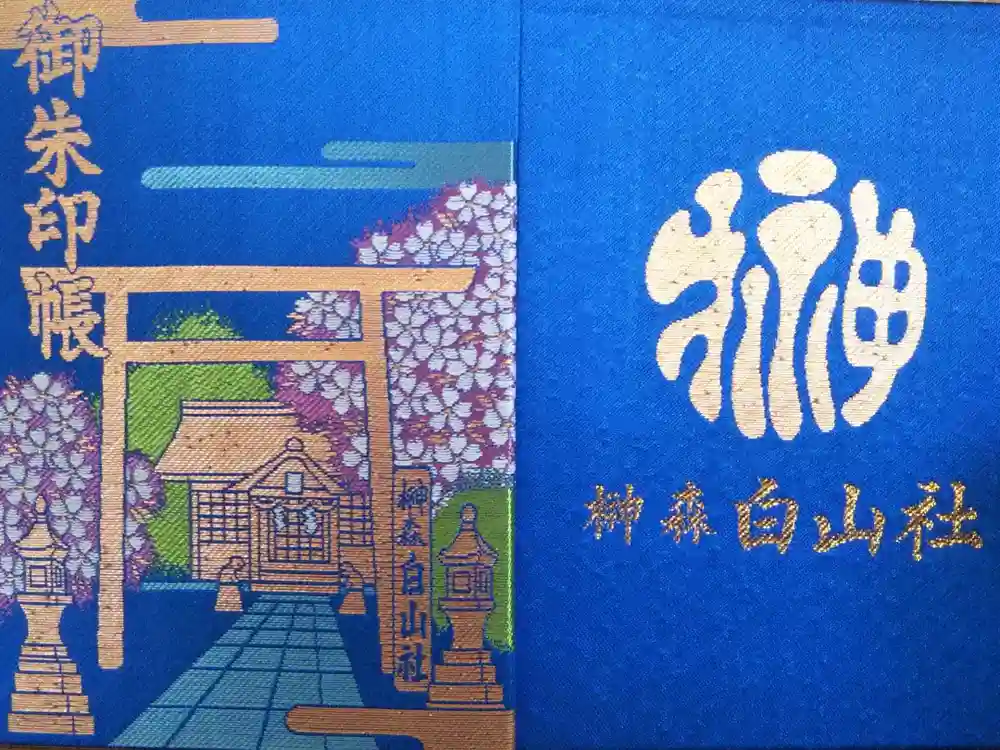 榊森白山社の御朱印帳