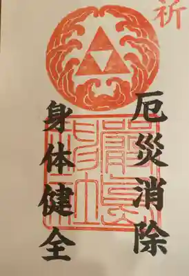 厄除けの御朱印？も入っておりました。