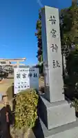 若宮神社(小槻神社飛地境内)(滋賀県)