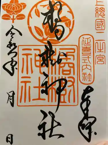 橘樹神社の御朱印