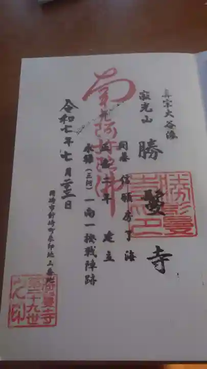 勝鬘寺の御朱印