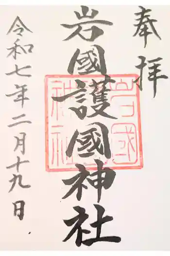岩国護国神社の御朱印 2024年10月