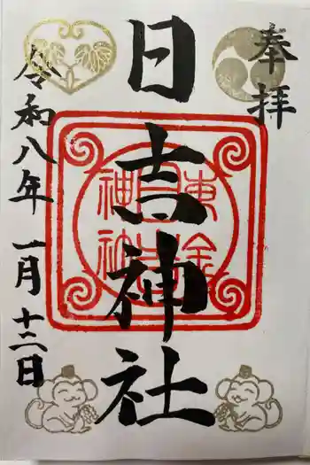 日吉神社の御朱印 2026年01月