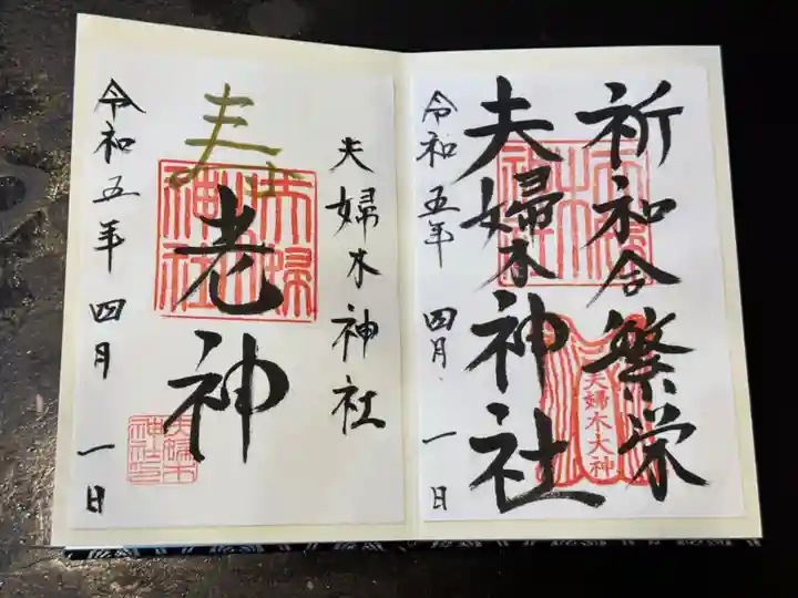 夫婦木神社の御朱印