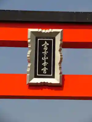 富士山本宮浅間大社のその他建物