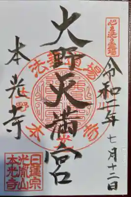 大野天満宮の御朱印