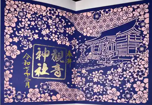 観音神社(広島県)