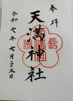 長洲天満宮の御朱印