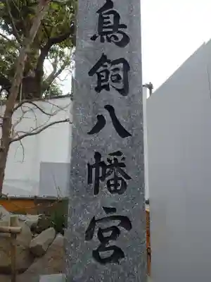 鳥飼八幡宮(福岡県)