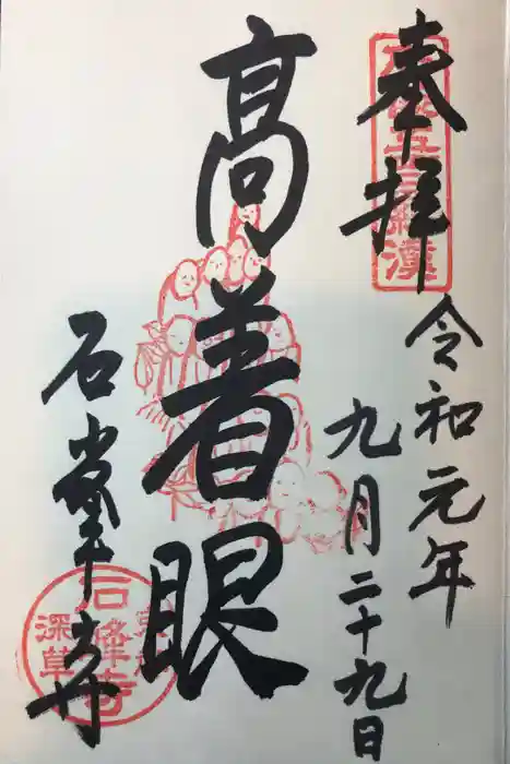 石峯寺の御朱印