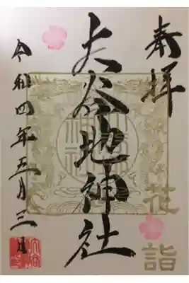 花詣の字も金色なのが嬉しい御朱印