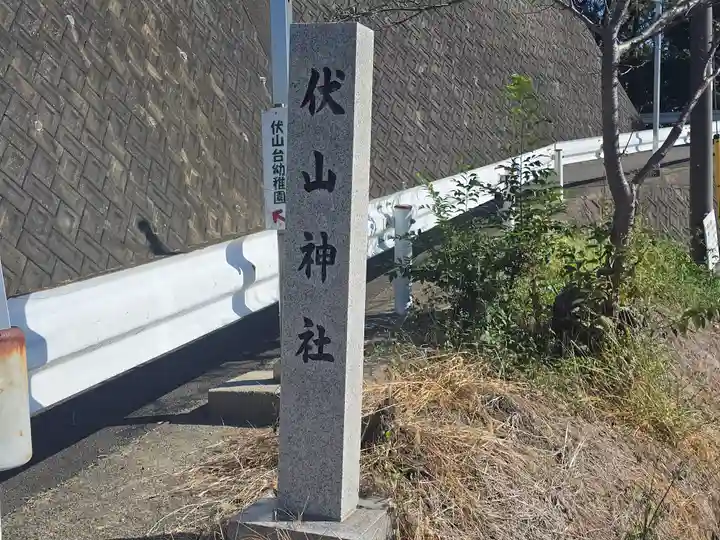 伏山神社(大阪府)