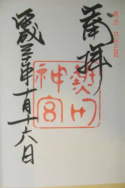 熱田神宮の御朱印