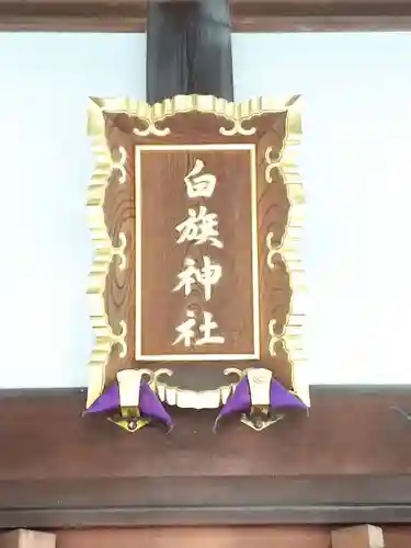 白旗神社（品濃白旗神社）のその他建物