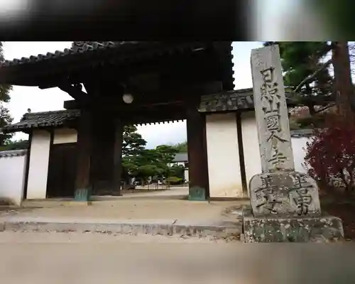 備中國分寺の山門・神門