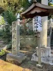 西向天神社(東京都)