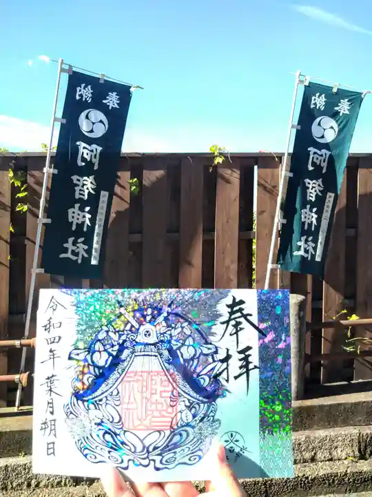 阿智神社の御朱印