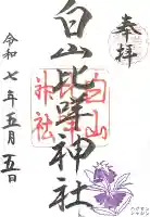 白山比咩神社(石川県)