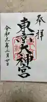 東京大神宮の御朱印
