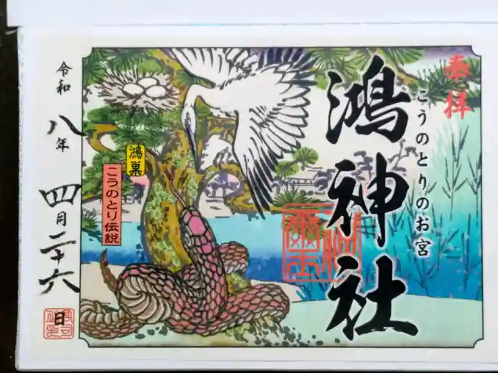 鴻神社の御朱印