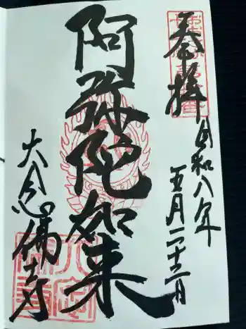 大念佛寺の御朱印 2026年05月