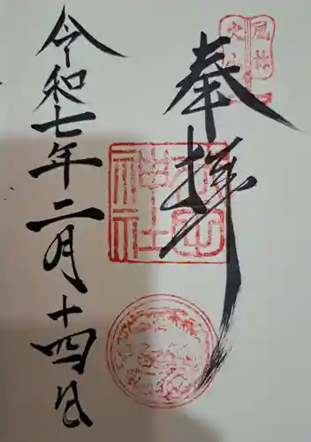 武田神社の御朱印