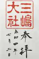 三嶋大社の御朱印