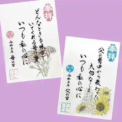 「母の日」と「父の日」の御朱印です。