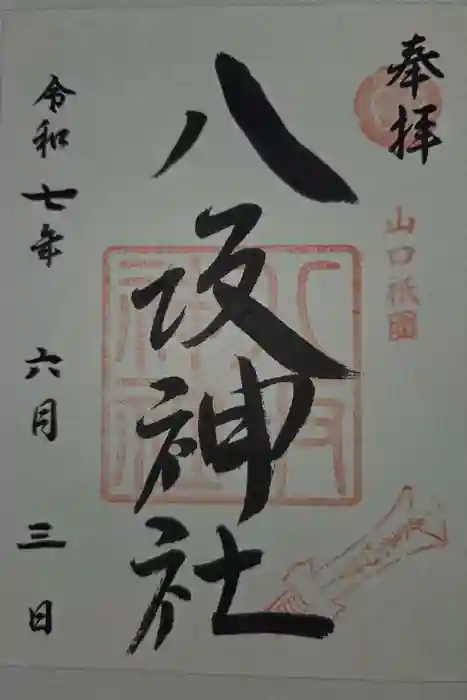 八坂神社の御朱印