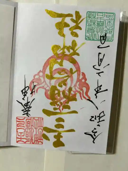 玉三稲荷神社の御朱印