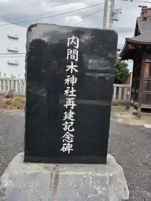 内間木神社(埼玉県)
