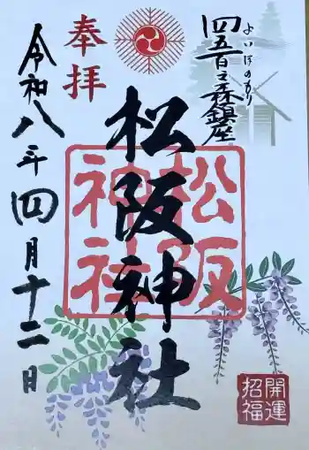 松阪神社の御朱印 2026年04月