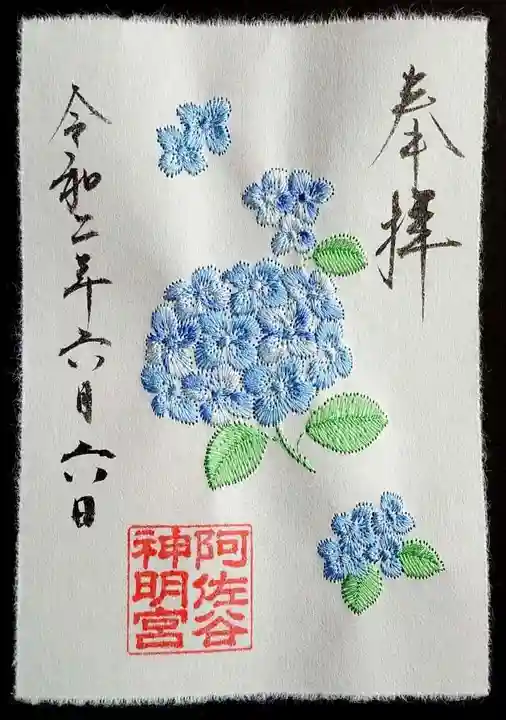 阿佐ヶ谷神明宮の御朱印