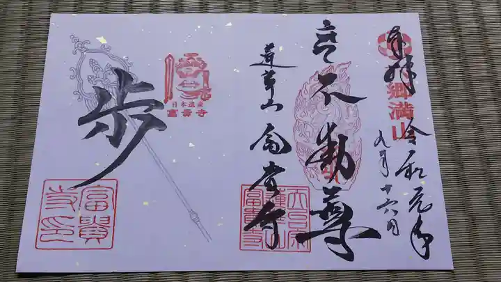 富貴寺の御朱印