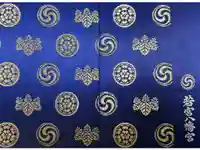 若宮八幡宮の御朱印帳