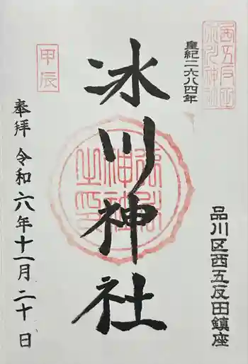 桐ヶ谷氷川神社の御朱印 2024年11月