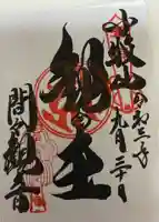 間々観音(龍音寺)の御朱印