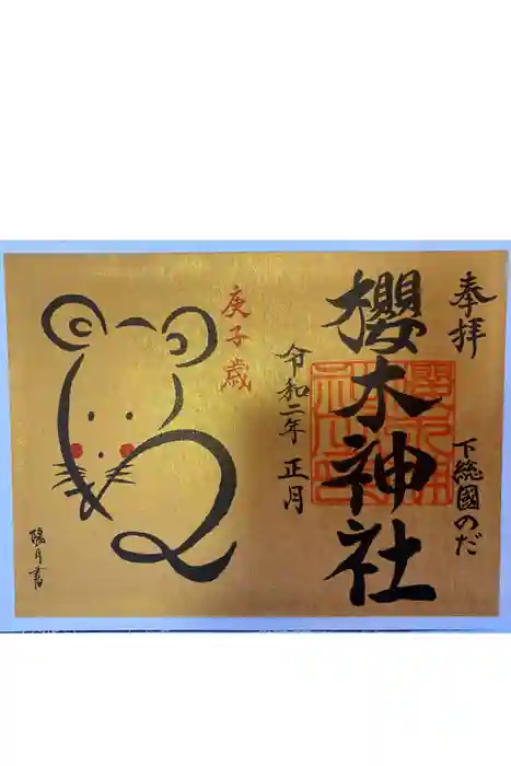 櫻木神社の御朱印