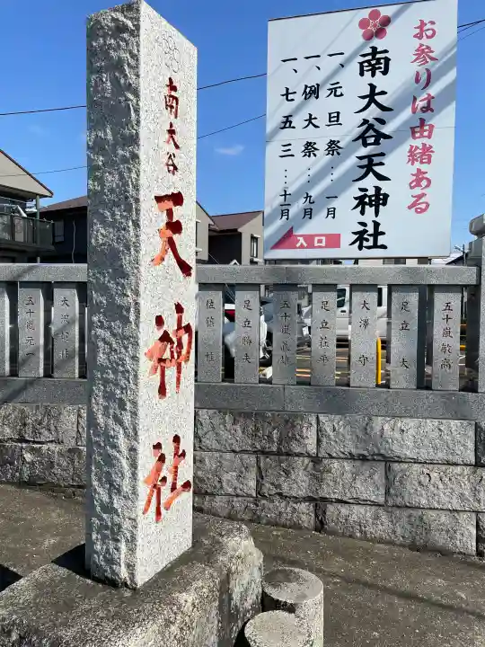 南大谷天神社の{uncategorized: "未分類", other: "その他", undefined: "問題あり", building: "その他建物", grave: "お墓", sacred_gate: "鳥居", guardian: "狛犬", statue: "像", buddha: "仏像", history: "歴史", nature: "自然", garden: "庭園", animal: "動物", pagoda: "塔", temizu: "手水舎", mountain_gate: "山門・神門", sanctuary: "本殿・本堂", subordinate: "末社・摂社", art: "芸術", scenery: "景色", jizo: "地蔵", ema: "絵馬", goshuin: "御朱印", omikuji: "おみくじ", items: "授与品その他", amulet: "お守り", goshuincho: "御朱印帳", eats: "食事", festival: "お祭り", votive_dance: "神楽", shichigosan: "七五三参", wedding: "結婚式", experience: "体験その他", initially: "初詣", around: "周辺", anti_infection: "感染症対策"}