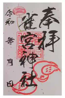 雀宮神社の御朱印