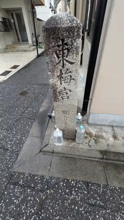 明智光秀の塚(京都府)