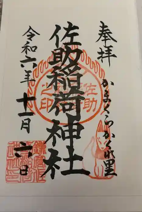 佐助稲荷神社の御朱印