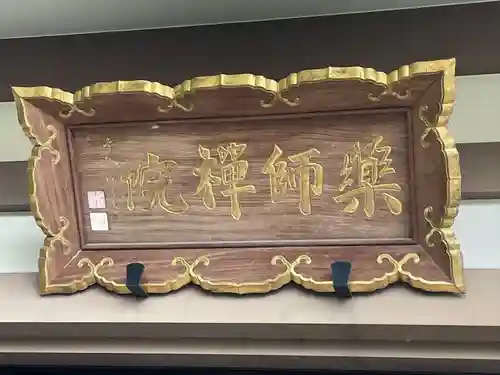 薬師院(神奈川県)